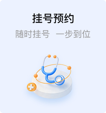挂号预约