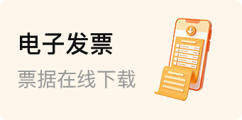 电子发票