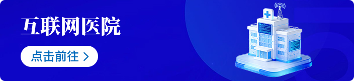 互联网医院